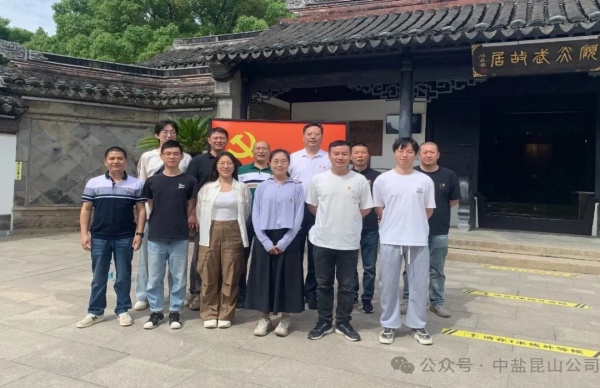 中盐昆山有限公司