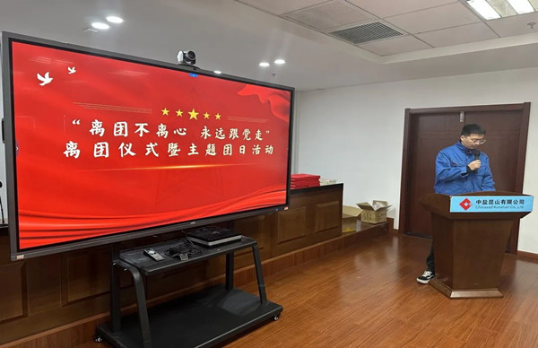 离团不离心 永远跟党走 ｜ 公司开展离团仪式暨主题团日活动