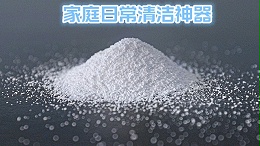 家庭日常清洁神器：重质纯碱的多种用途