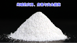 纯碱的应用、危害与安全措施