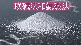 联碱法和氨碱法