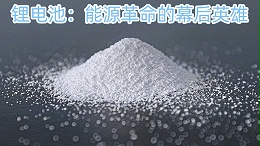 锂电池：能源革命的幕后英雄