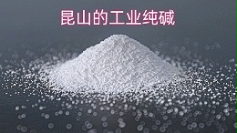 昆山的工业纯碱