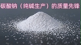 中盐昆山：碳酸钠（纯碱生产）的质量先锋