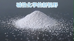碱性化学的新视野：工业纯碱的前沿探索