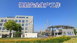 狠抓安全生产工作
