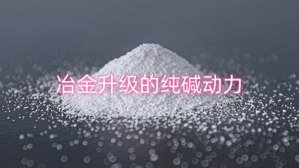 冶金升级的纯碱动力