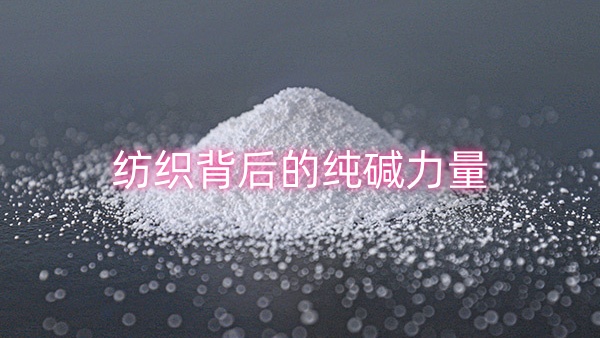 纺织背后的纯碱力量