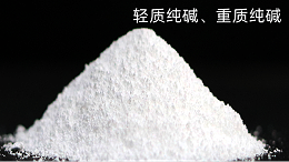纯碱（碳酸钠）的种类