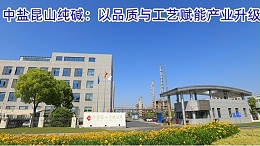 中盐昆山纯碱：以品质与工艺赋能产业升级