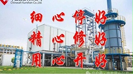 细心停好 精心修好 用心开好 | 公司召开年度计划检修动员部署会议