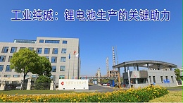 工业纯碱：为锂电池发展助力