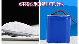 锂电池和纯碱