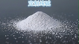 定制纯碱，找中盐昆山，满足您的特殊需求