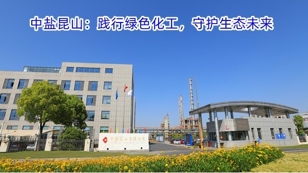 2025.9.11中盐昆山：践行绿色化工，守护生态未来
