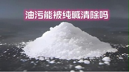 油污能被纯碱清除吗