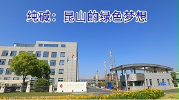 纯碱：昆山的绿色梦想
