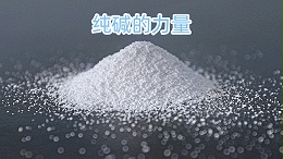纯碱的力量：中盐昆山纯碱助力工业升级