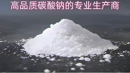 中盐昆山：高品质碳酸钠的专业生产商