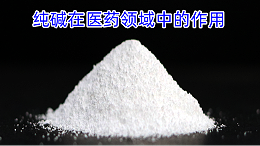 纯碱在医药领域中的作用