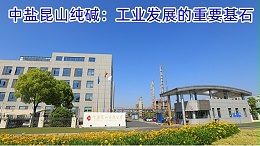 中盐昆山纯碱：工业发展的重要基石