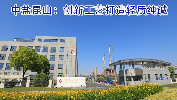 中盐昆山：创新工艺打造轻质纯碱