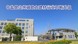 中盐昆山纯碱助力建材行业不断升级