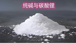 纯碱与碳酸锂