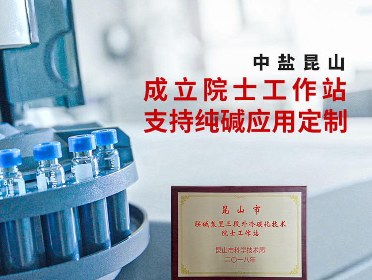 中盐昆山支持特殊要求的纯碱定制，成立院士工作站，持续创新研发与升级，连续四年获得中国纯碱工业科技进步奖