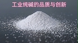 工业纯碱的品质与创新