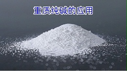 重质纯碱的应用