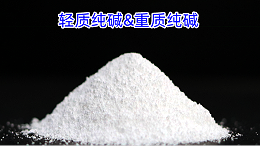 轻质纯碱与重质纯碱：两者的区别