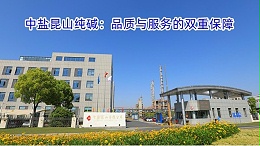 中盐昆山纯碱：品质与服务的双重保障