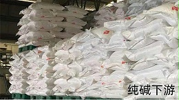 纯碱的下游有哪些
