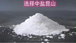 选择中盐昆山，为您的工业生产提供高品质工业纯碱