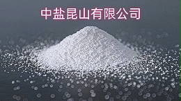 中盐昆山有限公司在行业的地位如何