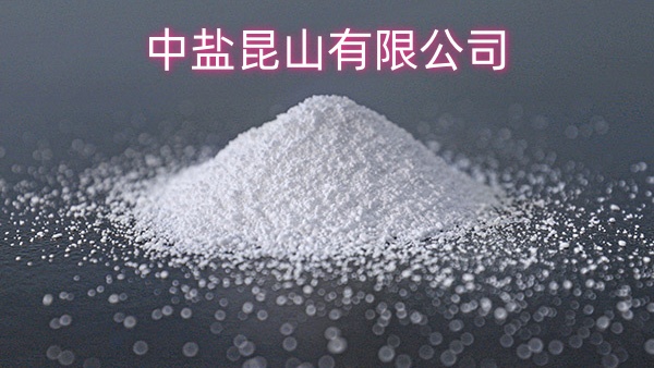中盐昆山有限公司的发展前景如何
