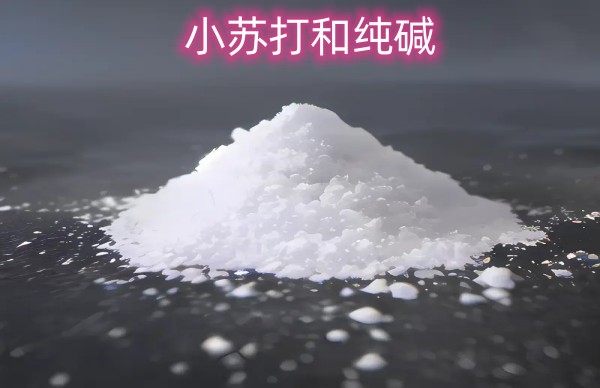 小苏打和纯碱