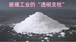 纯碱：玻璃工业的“透明支柱”