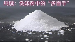 纯碱：洗涤剂中的“多面手”