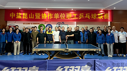 “乒”出精彩 聚力前行 | 公司第七届职工乒乓球比赛圆满收拍