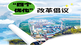 攻坚一载见成效 乘势而上再出发│致全体职工的“四个优化”改革倡议