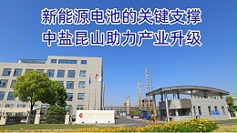 纯碱：新能源电池的关键支撑，中盐昆山助力产业升级