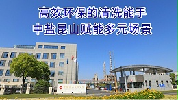 纯碱：高效环保的清洗能手，中盐昆山赋能多元场景