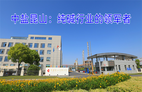 中盐昆山：纯碱行业的领军者