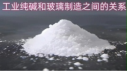 工业纯碱和玻璃制造之间的关系