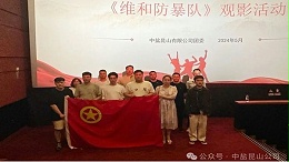 承五四精神 做有为青年|公司团委组织观看电影《维和防暴队》