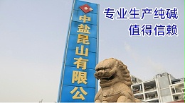 中盐昆山——专业生产纯碱，值得信赖