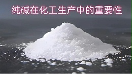纯碱在化工生产中的重要性