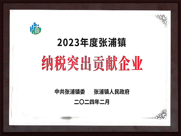 张浦镇纳税突出贡献企业